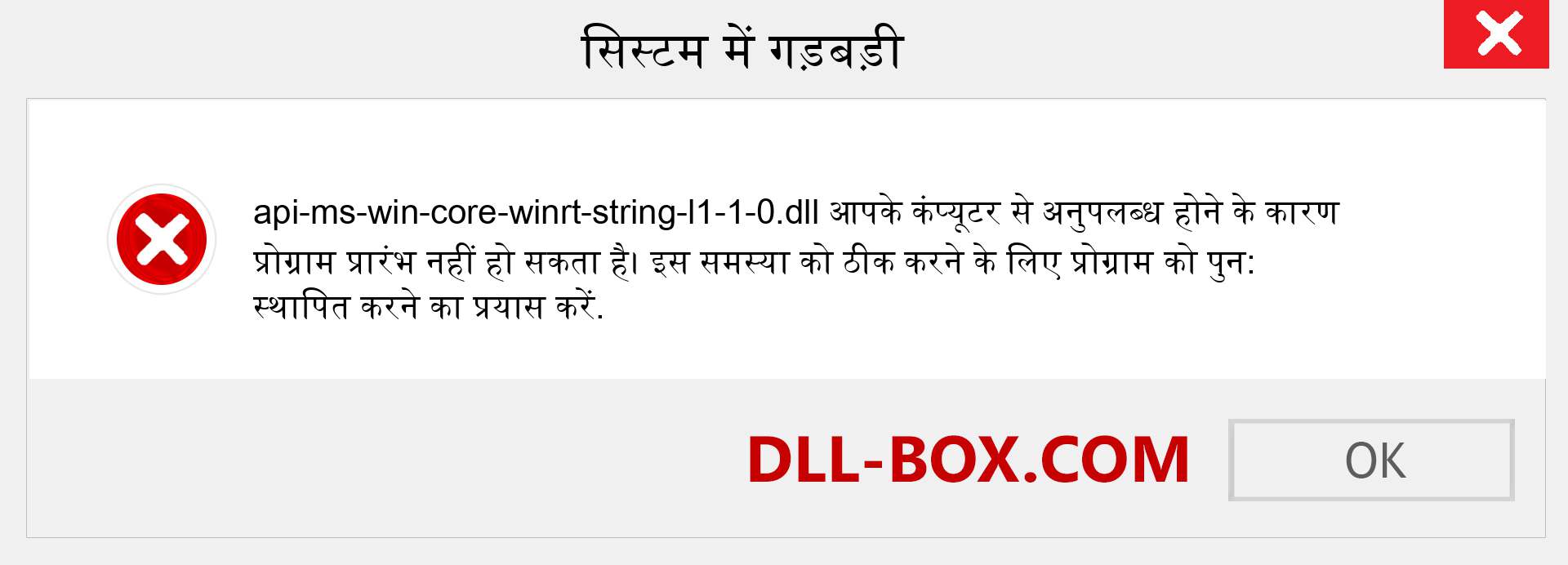 api-ms-win-core-winrt-string-l1-1-0.dll फ़ाइल गुम है?. विंडोज 7, 8, 10 के लिए डाउनलोड करें - विंडोज, फोटो, इमेज पर api-ms-win-core-winrt-string-l1-1-0 dll मिसिंग एरर को ठीक करें