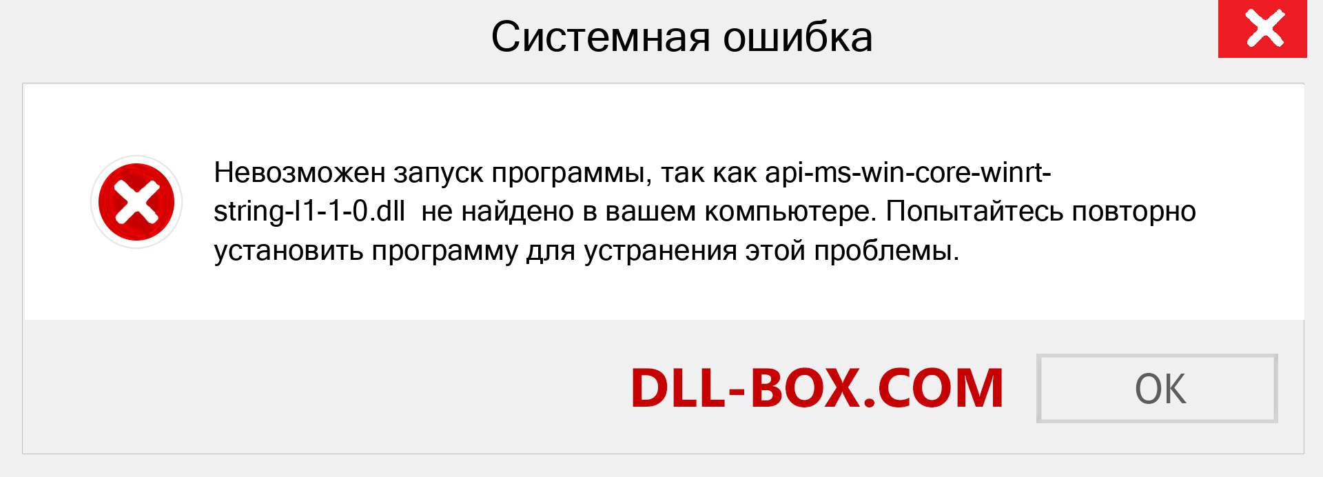 Файл api-ms-win-core-winrt-string-l1-1-0.dll отсутствует ?. Скачать для Windows 7, 8, 10 - Исправить api-ms-win-core-winrt-string-l1-1-0 dll Missing Error в Windows, фотографии, изображения