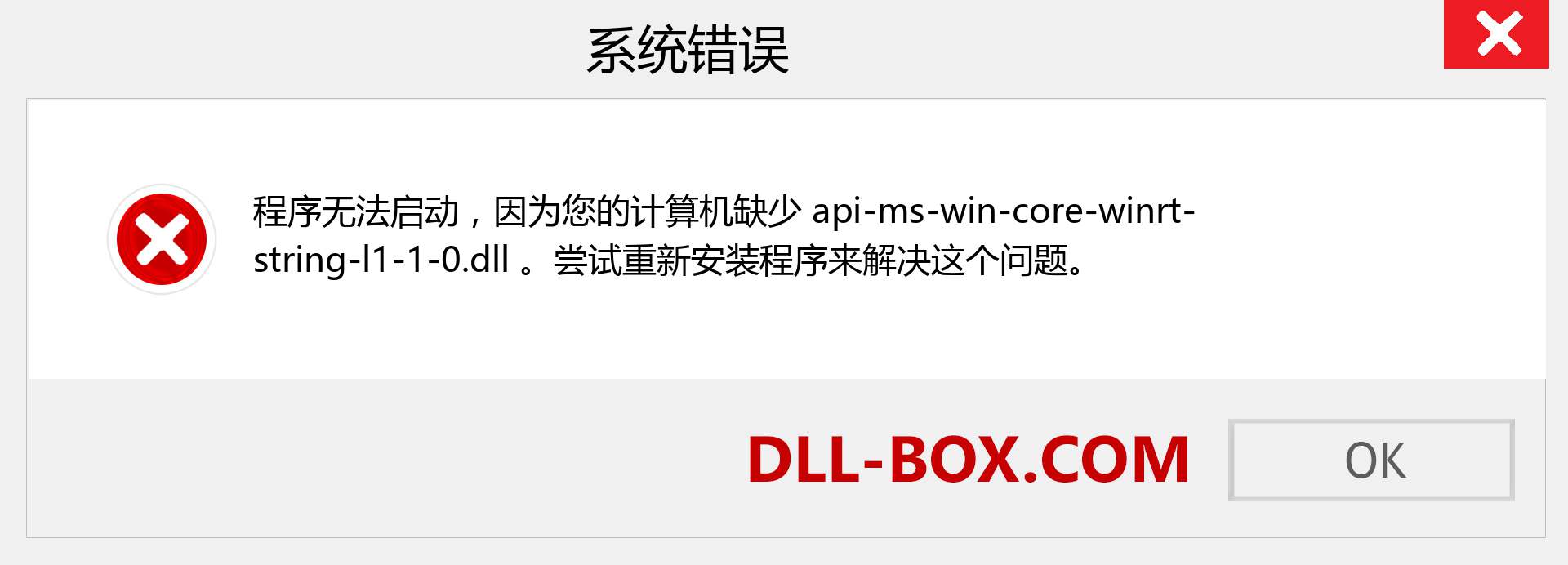 api-ms-win-core-winrt-string-l1-1-0.dll 文件丢失？。 适用于 Windows 7、8、10 的下载 - 修复 Windows、照片、图像上的 api-ms-win-core-winrt-string-l1-1-0 dll 丢失错误